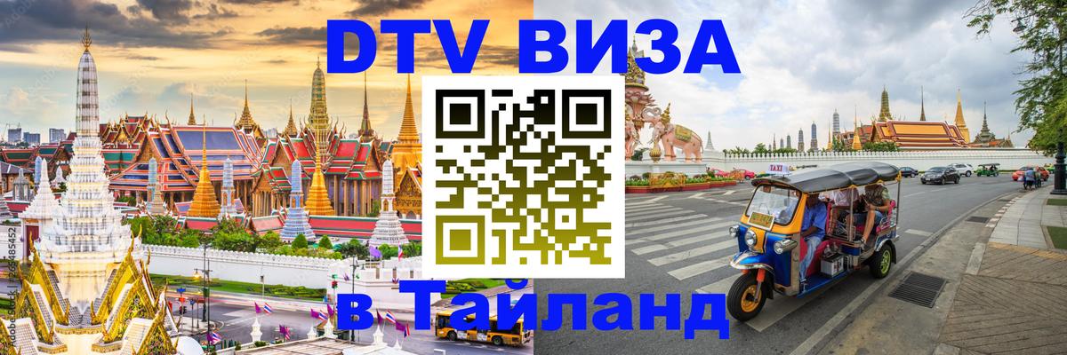 Электронная виза DTV в Тайланд 