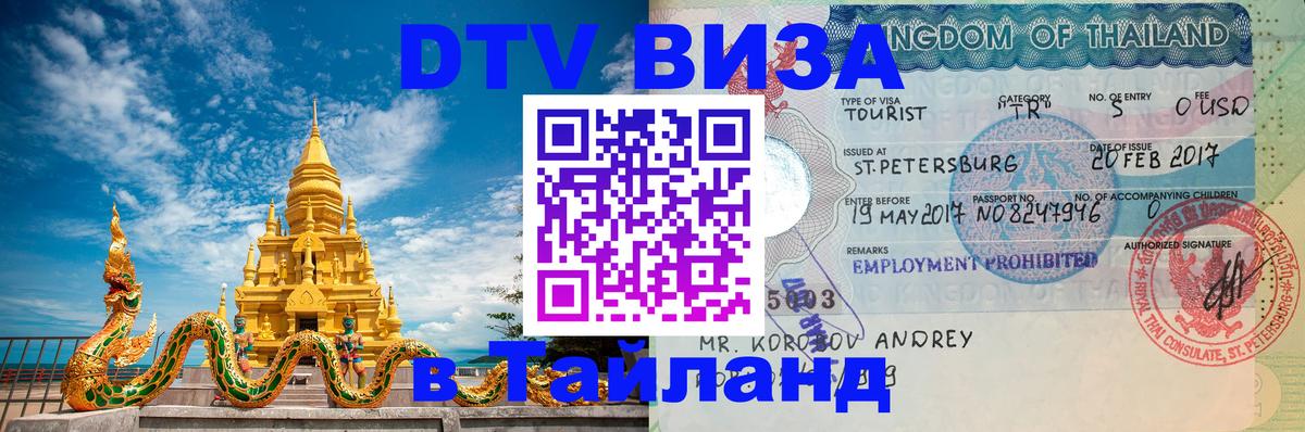 Виза ДТВ на 5 лет в Тайланд Лиссабон 